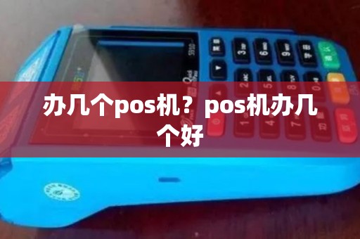 办几个pos机？pos机办几个好