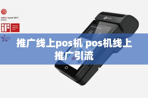 推广线上pos机 pos机线上推广引流