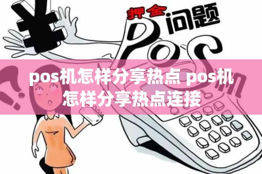 pos机怎样分享热点 pos机怎样分享热点连接