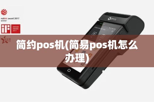简约pos机(简易pos机怎么办理)