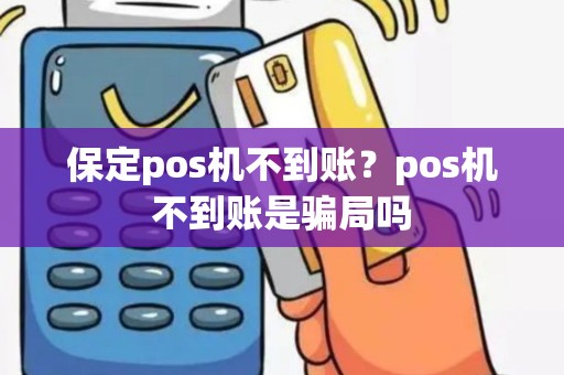 保定pos机不到账？pos机不到账是骗局吗