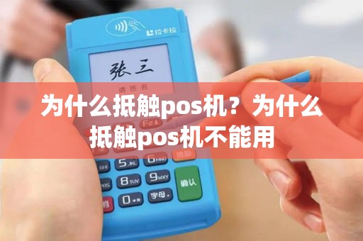 为什么抵触pos机？为什么抵触pos机不能用