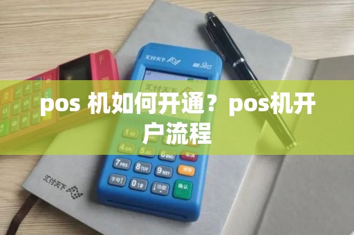 pos 机如何开通？pos机开户流程