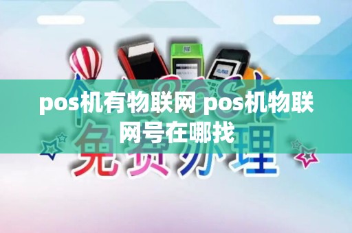 pos机有物联网 pos机物联网号在哪找