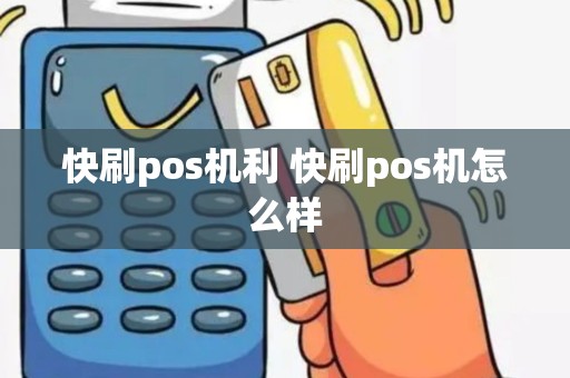 快刷pos机利 快刷pos机怎么样