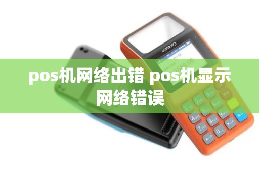 pos机网络出错 pos机显示网络错误