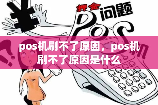 pos机刷不了原因，pos机刷不了原因是什么