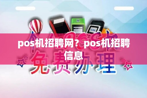 pos机招聘网？pos机招聘信息