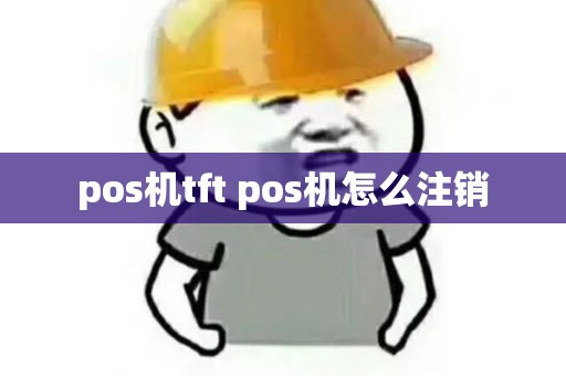 pos机tft pos机怎么注销