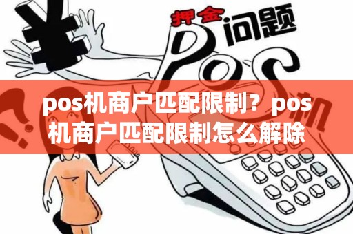 pos机商户匹配限制？pos机商户匹配限制怎么解除