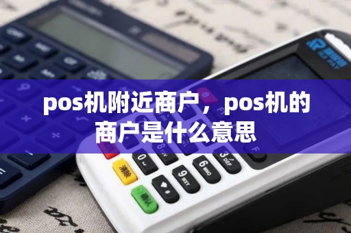pos机附近商户，pos机的商户是什么意思