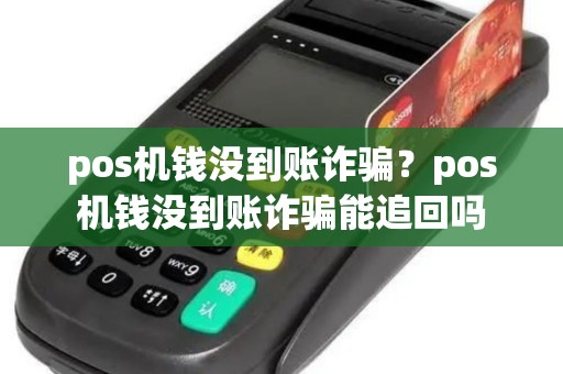 pos机钱没到账诈骗？pos机钱没到账诈骗能追回吗