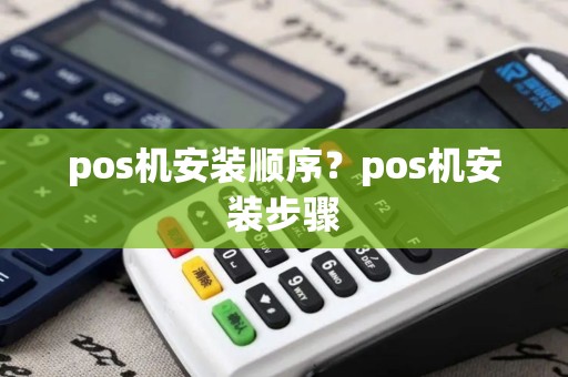 pos机安装顺序？pos机安装步骤