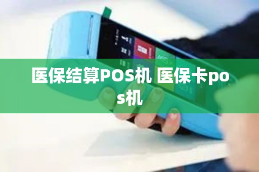 医保结算POS机 医保卡pos机
