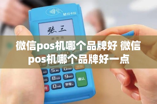 微信pos机哪个品牌好 微信pos机哪个品牌好一点