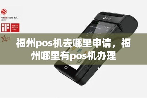 福州pos机去哪里申请，福州哪里有pos机办理