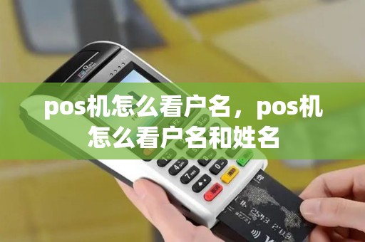 pos机怎么看户名，pos机怎么看户名和姓名