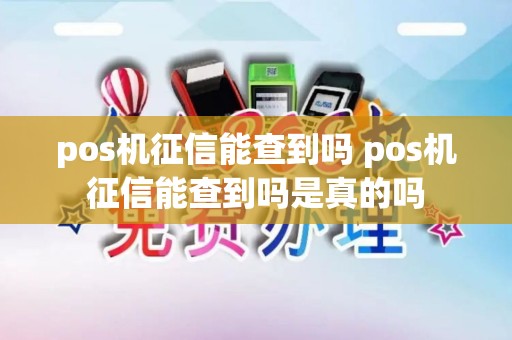 pos机征信能查到吗 pos机征信能查到吗是真的吗