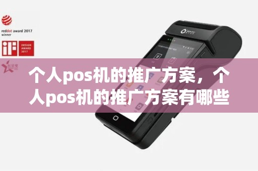 个人pos机的推广方案，个人pos机的推广方案有哪些