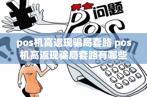 pos机高返现骗局套路 pos机高返现骗局套路有哪些
