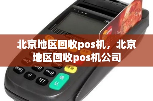 北京地区回收pos机，北京地区回收pos机公司