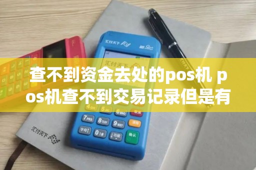 查不到资金去处的pos机 pos机查不到交易记录但是有账单