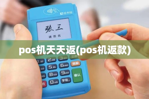 pos机天天返(pos机返款)