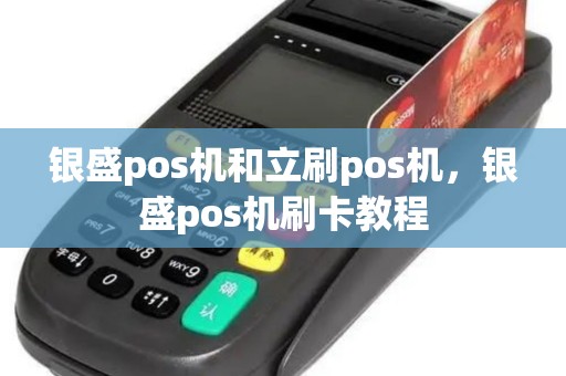 银盛pos机和立刷pos机，银盛pos机刷卡教程