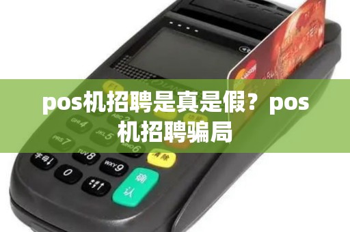 pos机招聘是真是假？pos机招聘骗局