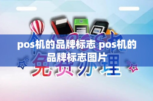 pos机的品牌标志 pos机的品牌标志图片