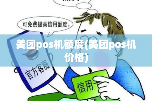 美团pos机额度(美团pos机价格)