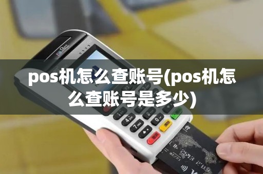 pos机怎么查账号(pos机怎么查账号是多少)