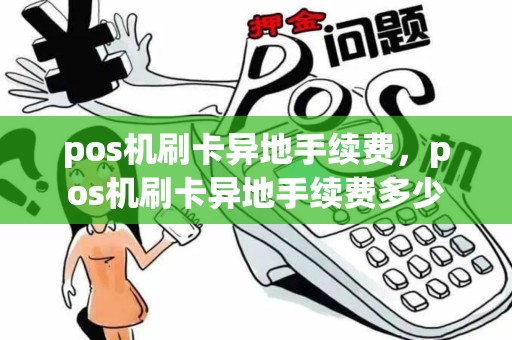 pos机刷卡异地手续费，pos机刷卡异地手续费多少