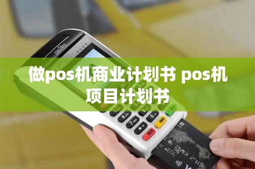 做pos机商业计划书 pos机项目计划书