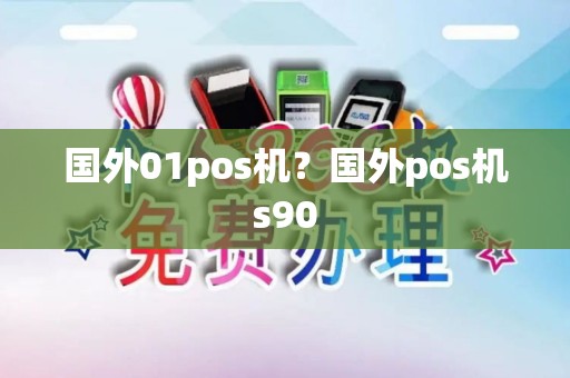 国外01pos机？国外pos机s90