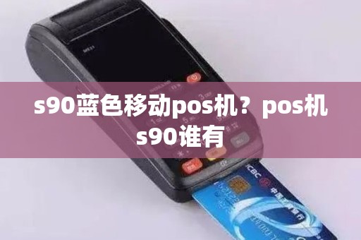 s90蓝色移动pos机？pos机s90谁有