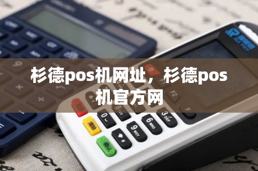 杉德pos机网址，杉德pos机官方网