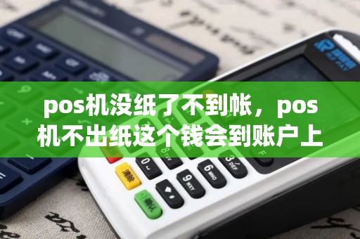 pos机没纸了不到帐，pos机不出纸这个钱会到账户上吗