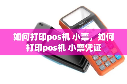 如何打印pos机 小票，如何打印pos机 小票凭证