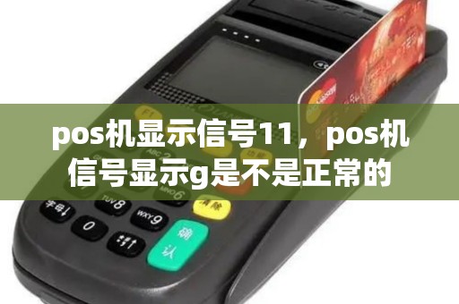 pos机显示信号11，pos机信号显示g是不是正常的