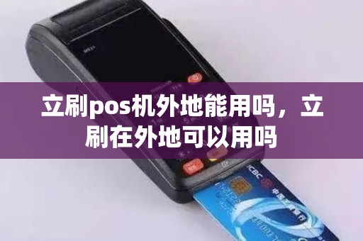 立刷pos机外地能用吗，立刷在外地可以用吗
