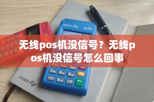 无线pos机没信号？无线pos机没信号怎么回事