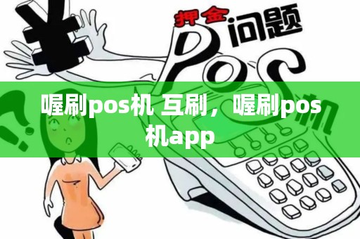 喔刷pos机 互刷，喔刷pos机app