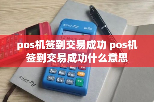 pos机签到交易成功 pos机签到交易成功什么意思