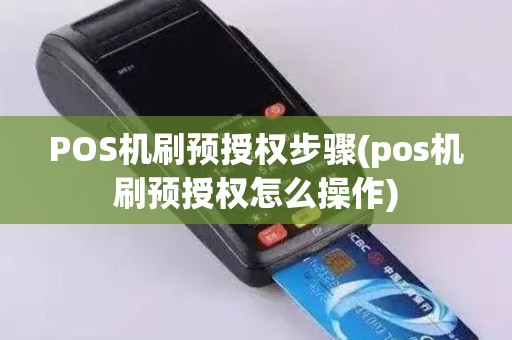 POS机刷预授权步骤(pos机刷预授权怎么操作)