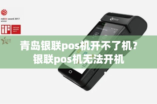 青岛银联pos机开不了机？银联pos机无法开机