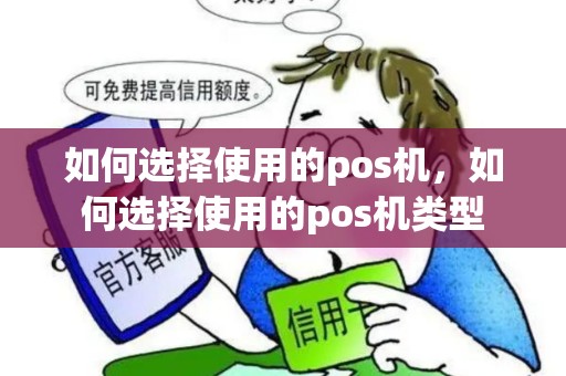 如何选择使用的pos机，如何选择使用的pos机类型