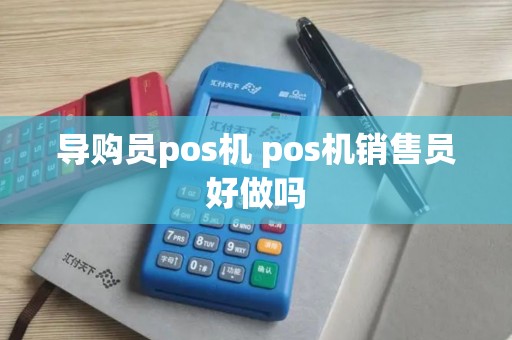 导购员pos机 pos机销售员好做吗