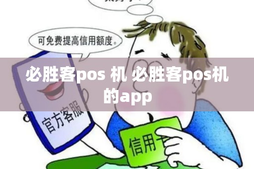 必胜客pos 机 必胜客pos机的app