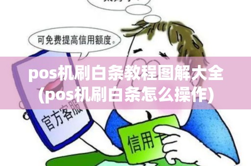 pos机刷白条教程图解大全(pos机刷白条怎么操作)